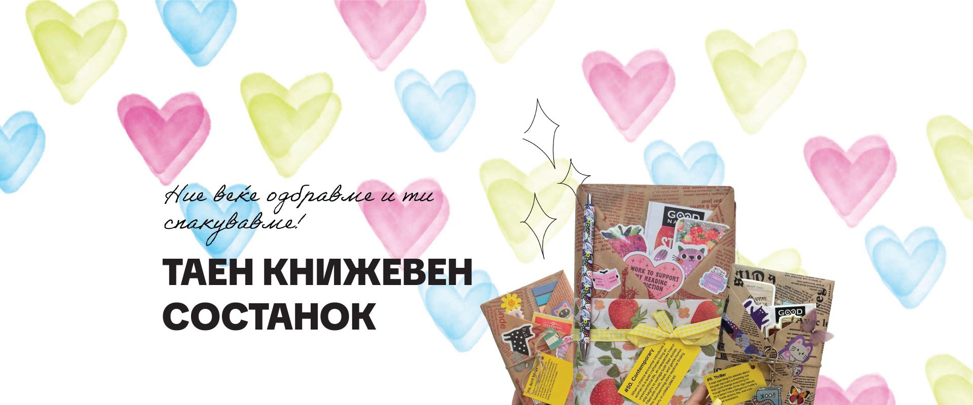 Таен книжевен состанок