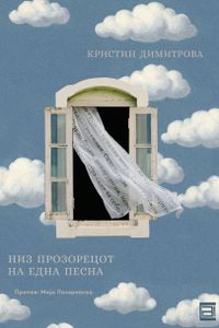 Низ прозорецот на една песна