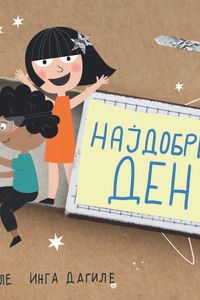 Најдобриот ден