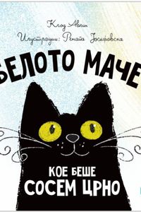 Белото маче кое беше сосема црно