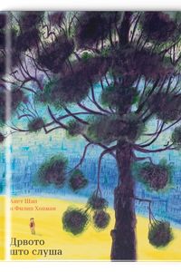 Дрвото што слуша
