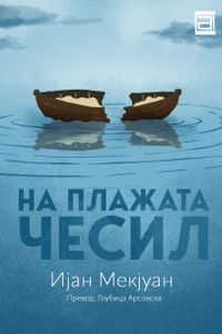 На плажата Чесил