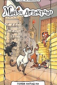 Мачки детективи: Голем напад на париската банка