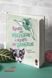 Кучето што мјаукаше и мачето што џавкаше