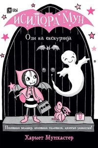 Исидора Мун - Оди на екскурзија