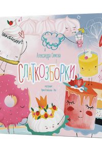 Слаткозборки