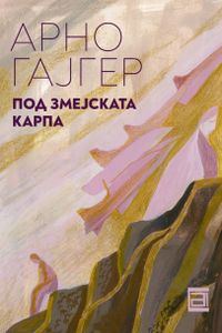 Под Змејската Карпа