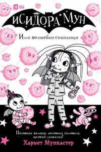 Исидора Мун има волшебни сипаници