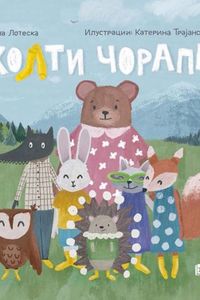 Жолти чорапи
