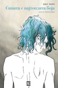 Сината е најтоплата боја