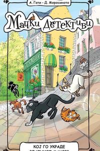 Мачки детективи: Кој го украде златниот мачор?