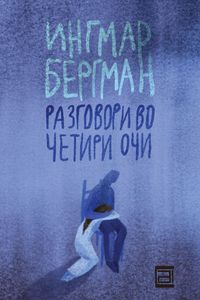 Разговори во четири очи