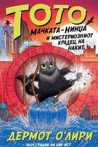 Тото мачката и мистериозниот крадец