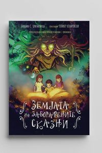 Земјата на заборавените сказни