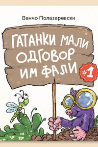 Гатанки мали одговор им фали 1