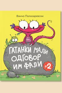 Гатанки мали одговор им фали 2