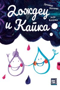Дождец и Капка