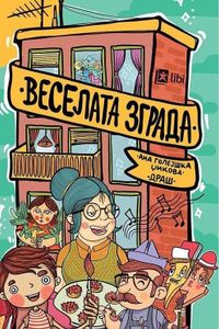 ВЕСЕЛАТА ЗГРАДА