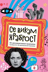 Се викам храброст