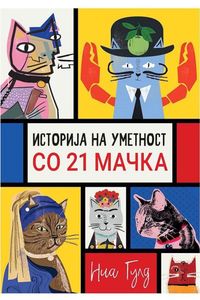 Историја на уметност со 21 мачка