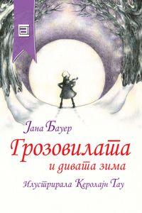 Грозовилата и дивата зима