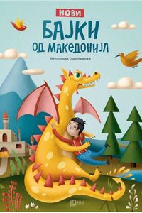 Нови бајки од Македонија