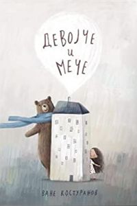 Девојче и мече