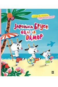 Јарињата Брусе одат на одмор