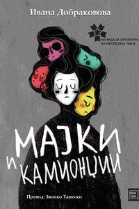 Мајки и камионџии