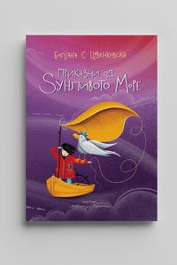 Приказни од ѕунливото море