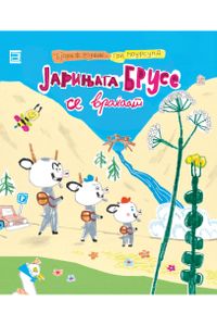 Јарињата Брусе се враќаат