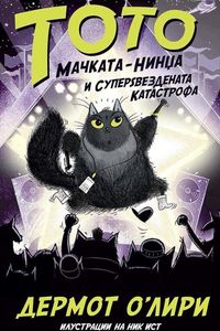 Тото мачката и суперѕвездената катастроф