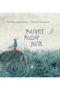 Малиот мудар волк