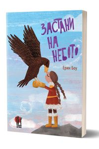 Застани на небото