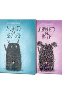 Момчето од зборови - девојчето од ноти