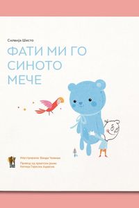 Фaти ми го синото мече