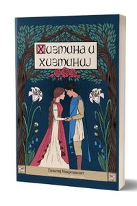 Хизмина и Хизминиј