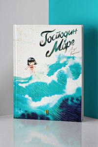 Господин Море