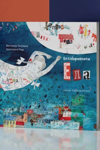 Беззборовната Ела