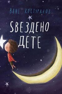 Ѕвезденото дете