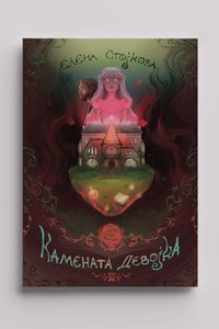 Камената девојка