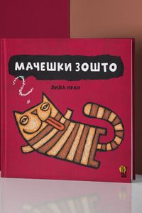 Мачешки зошто