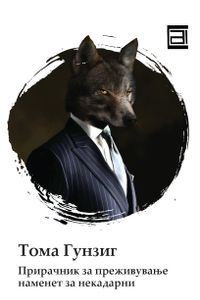 Прирачник за преживување наменет за некадарни