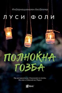 Полноќна гозба