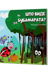 Што виде бубамарата?