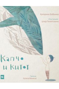 Капчо и китот