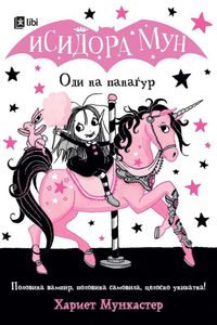 Исидора Мун - Оди на панаѓур