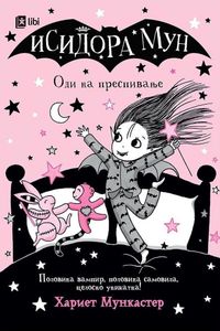 Исидора Мун - Оди на преспивање