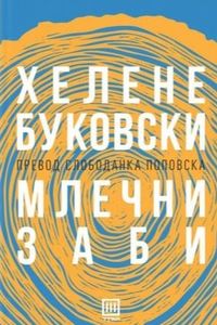 Млечни заби