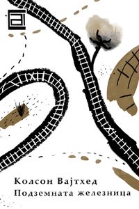 Подземната железница